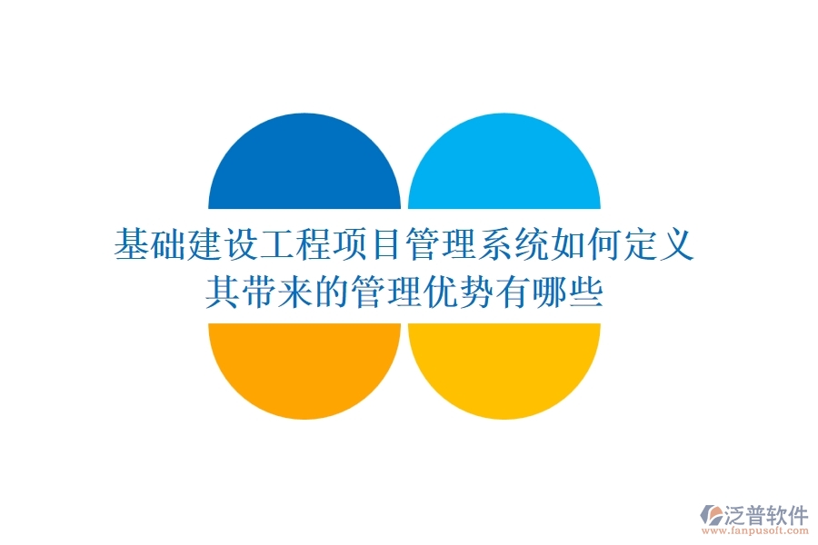 基礎(chǔ)建設(shè)工程項目管理系統(tǒng)如何定義？其帶來的管理優(yōu)勢有哪些？