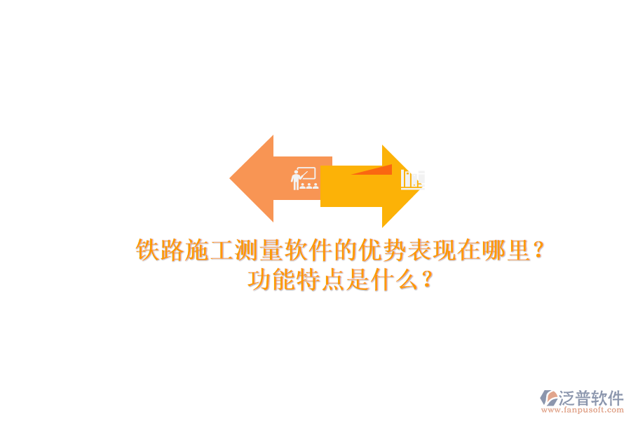 鐵路施工測量軟件的優(yōu)勢表現(xiàn)在哪里？功能特點是什么？