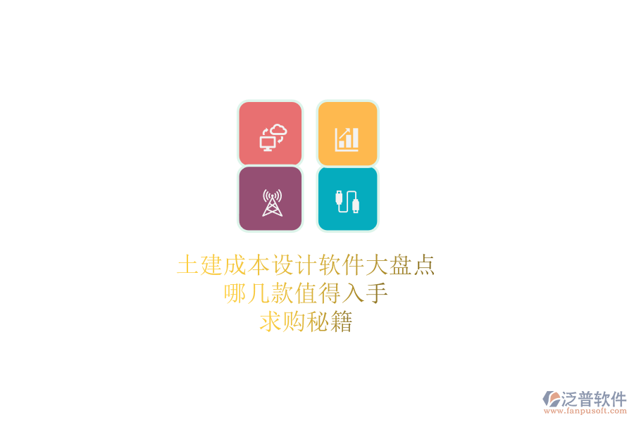 土建成本設(shè)計(jì)軟件大盤點(diǎn)，哪幾款值得入手？求購秘籍