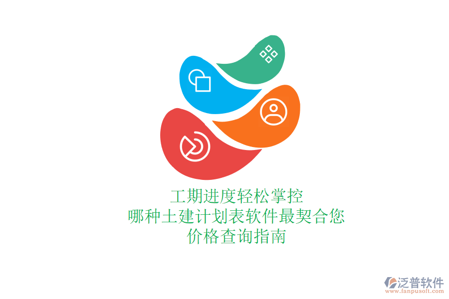 工期進(jìn)度輕松掌控，哪種土建計(jì)劃表軟件最契合您？?jī)r(jià)格查詢指南