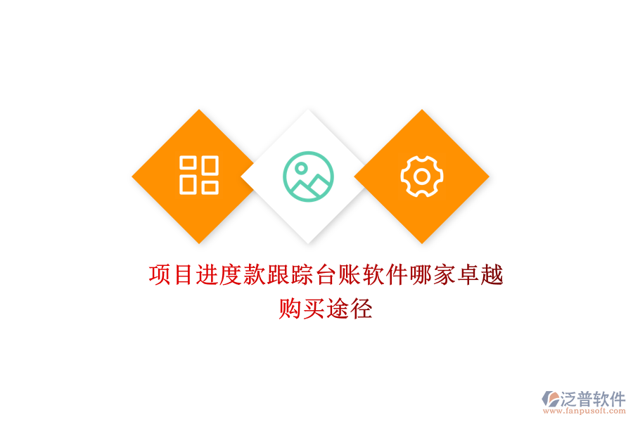 項(xiàng)目進(jìn)度款跟蹤臺(tái)賬軟件哪家卓越？購(gòu)買途徑？