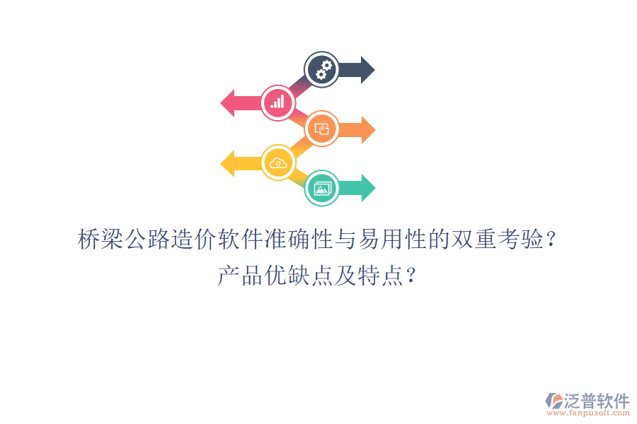 橋梁公路造價(jià)軟件：準(zhǔn)確性與易用性的雙重考驗(yàn)？產(chǎn)品優(yōu)缺點(diǎn)及特點(diǎn)？