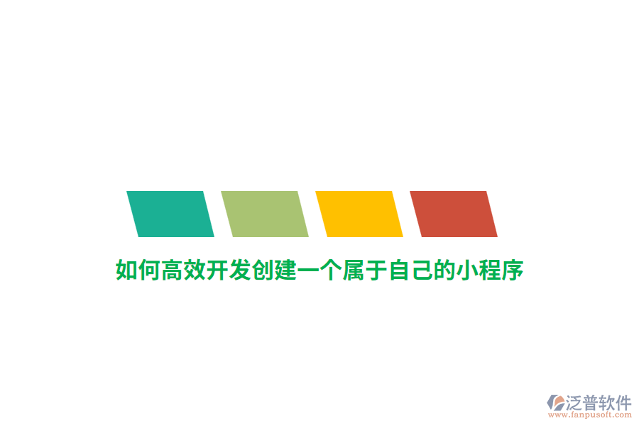如何高效開發(fā)創(chuàng)建一個(gè)屬于自己的小程序？