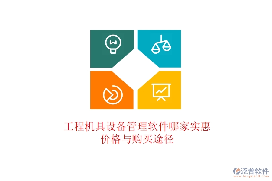 工程機具設(shè)備管理軟件哪家實惠？價格與購買途徑