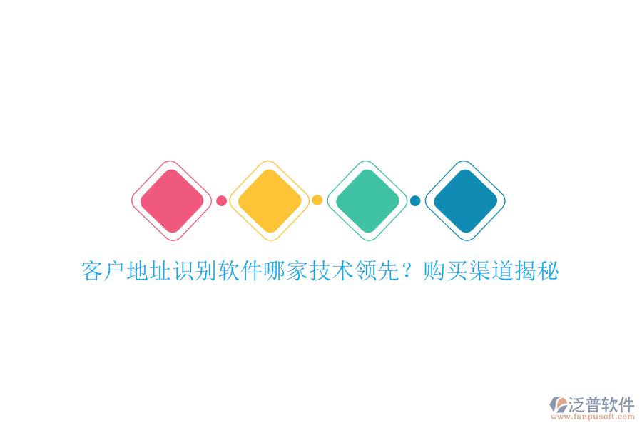 客戶地址識別軟件哪家技術領先？購買渠道揭秘