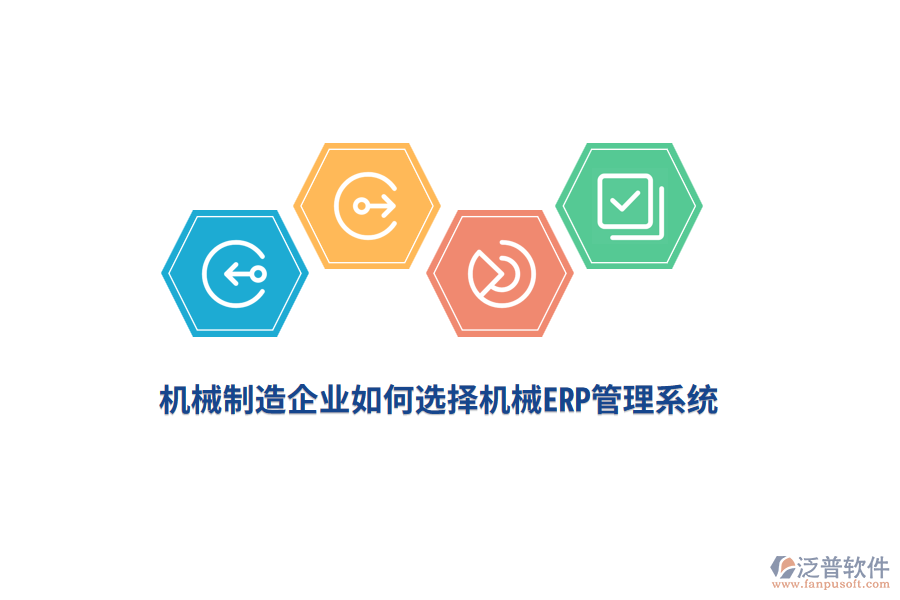 機(jī)械制造企業(yè)如何選擇機(jī)械<a href=http://www.newsbd7.com/fanpuerp/ target=_blank class=infotextkey>ERP管理系統(tǒng)</a>？
