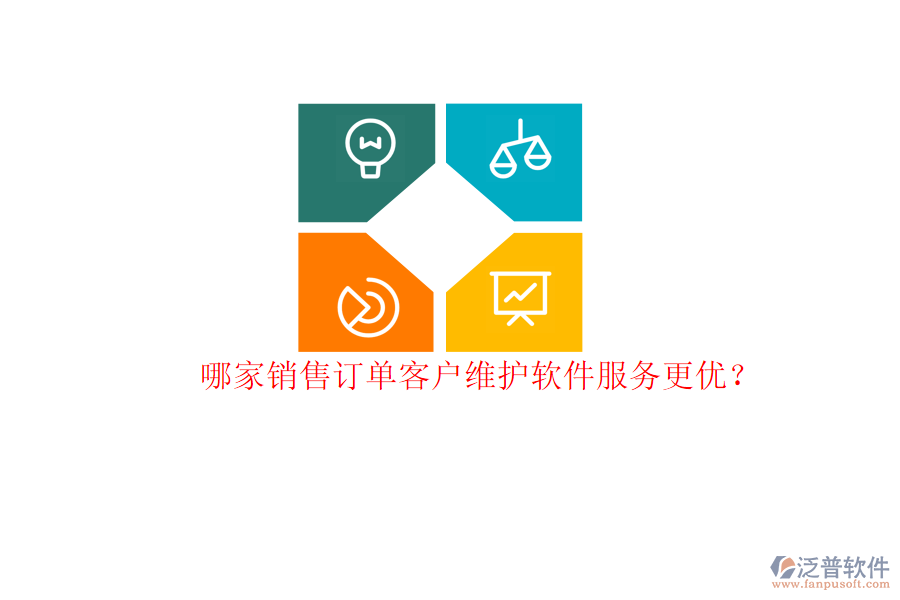 哪家銷售訂單客戶維護軟件服務更優(yōu)？