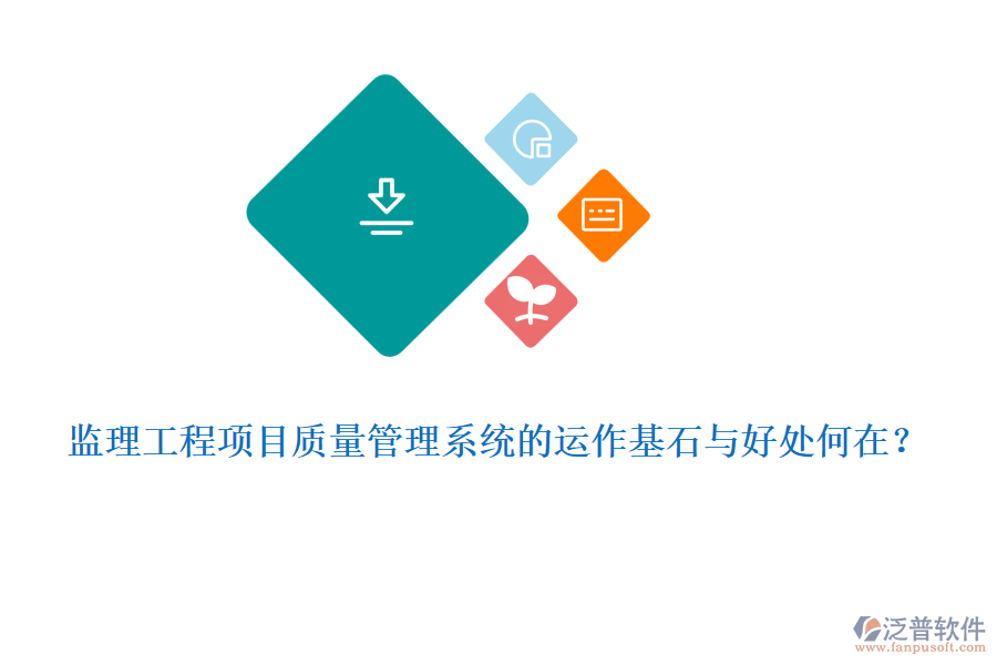 監(jiān)理工程項目質(zhì)量管理系統(tǒng)的運作基石與好處何在？
