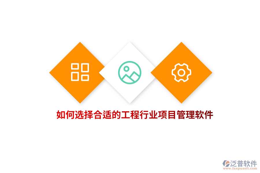 如何選擇合適的工程行業(yè)項(xiàng)目管理軟件？