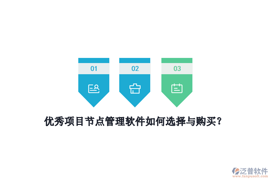 優(yōu)秀項目節(jié)點管理軟件如何選擇與購買？