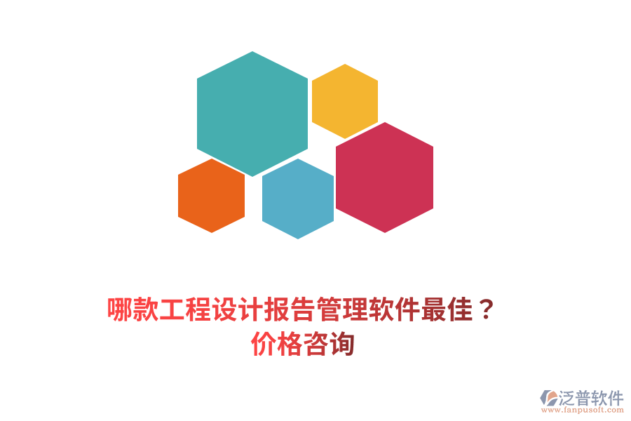 哪款工程設(shè)計(jì)報(bào)告管理軟件最佳？?jī)r(jià)格咨詢