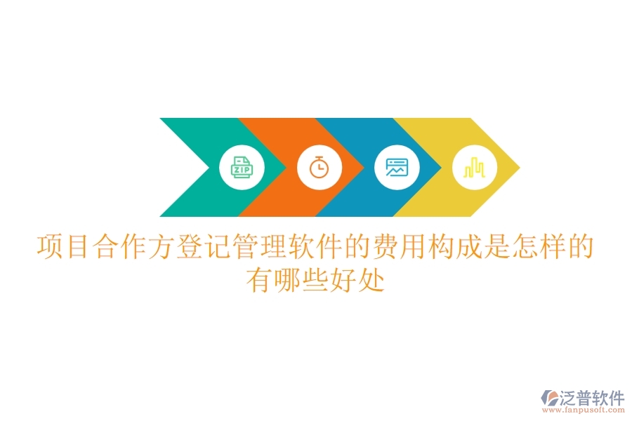 項目合作方登記管理軟件的費用構(gòu)成是怎樣的？有哪些好處？