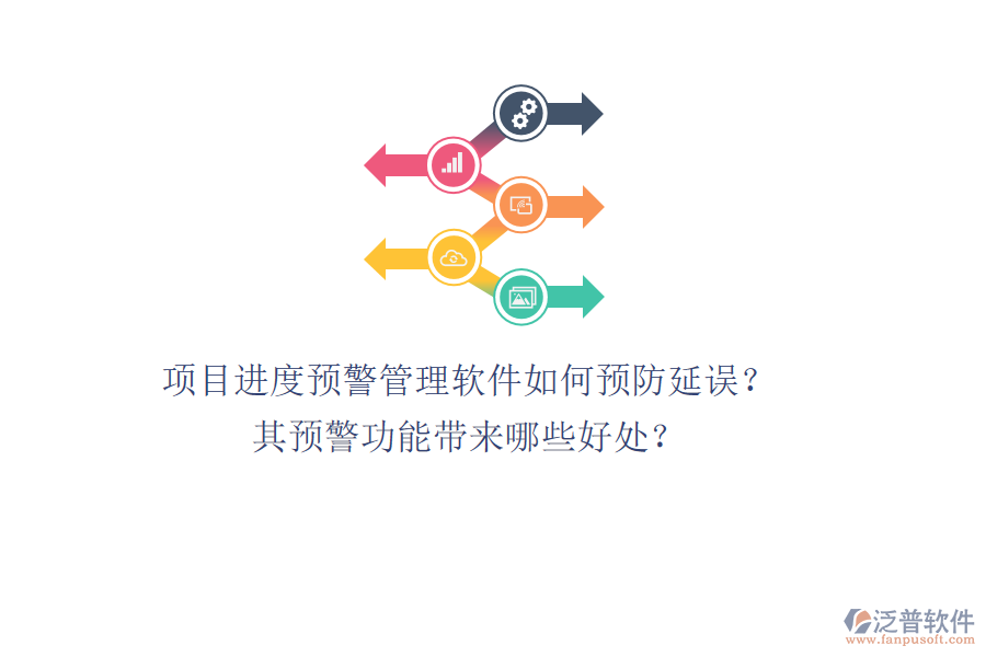項目進度預(yù)警管理軟件如何預(yù)防延誤？其預(yù)警功能帶來哪些好處？