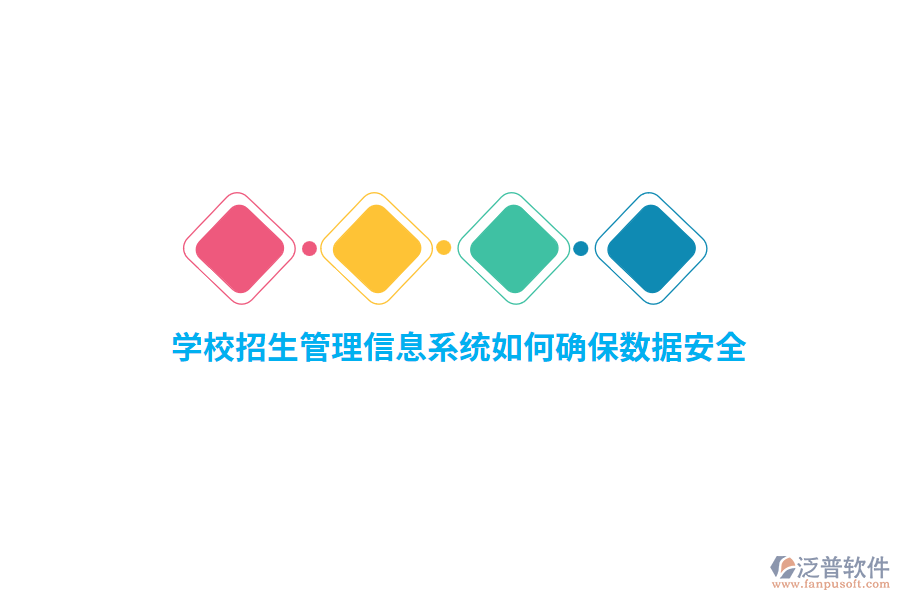 學(xué)校招生管理信息系統(tǒng)如何確保數(shù)據(jù)安全？