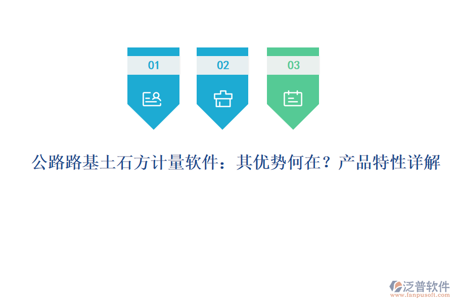 公路路基土石方計(jì)量軟件：其優(yōu)勢(shì)何在？產(chǎn)品特性詳解