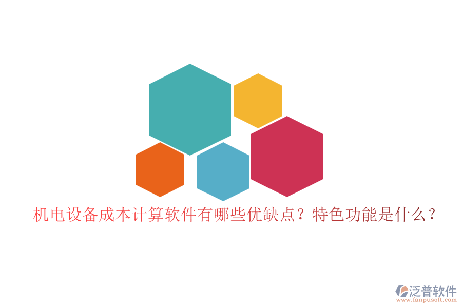 機(jī)電設(shè)備成本計(jì)算軟件有哪些優(yōu)缺點(diǎn)？特色功能是什么？