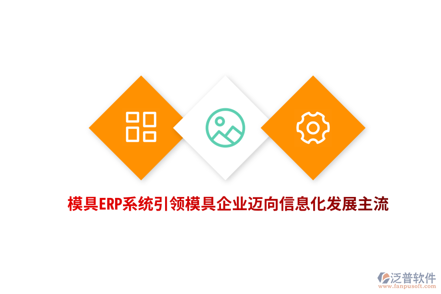 模具<a href=http://www.newsbd7.com/fanpuerp/ target=_blank class=infotextkey><a href=http://www.newsbd7.com/fanpuerp/ target=_blank class=infotextkey>erp系統(tǒng)</a></a>引領(lǐng)模具企業(yè)邁向信息化發(fā)展主流
