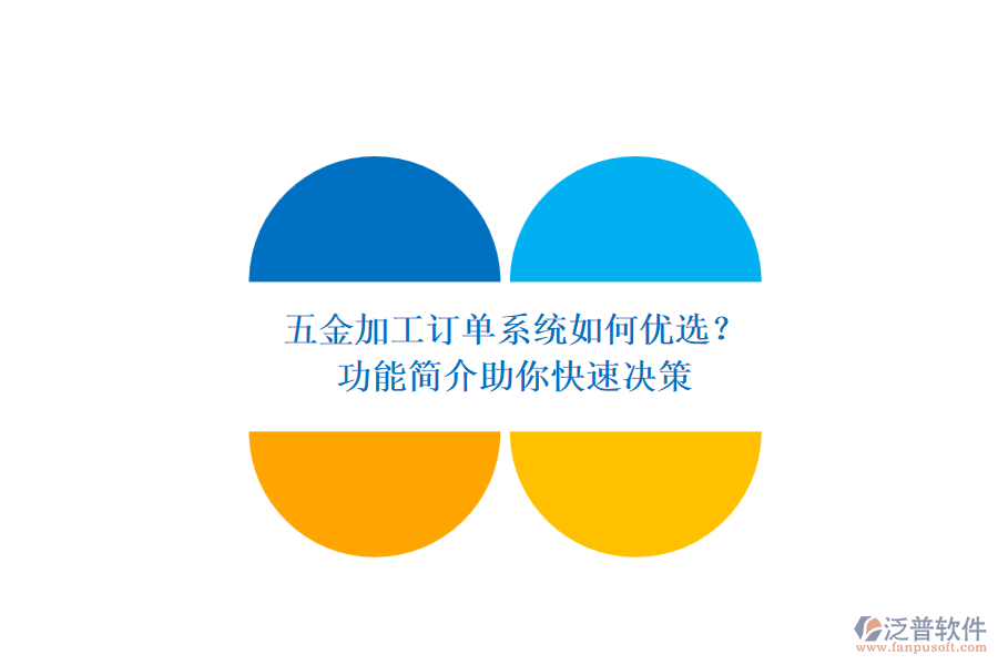 五金加工訂單系統(tǒng)如何優(yōu)選？.png