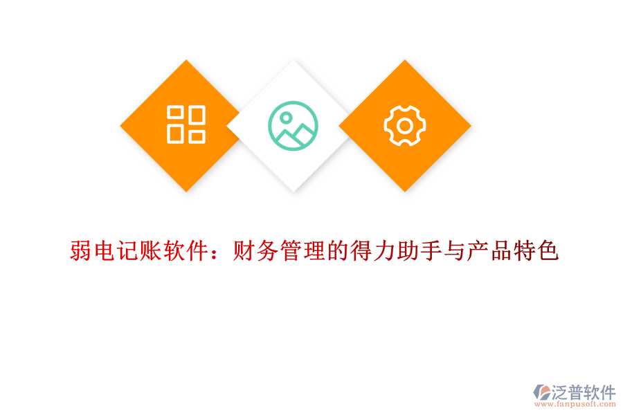 弱電記賬軟件：財務管理的得力助手與產品特色