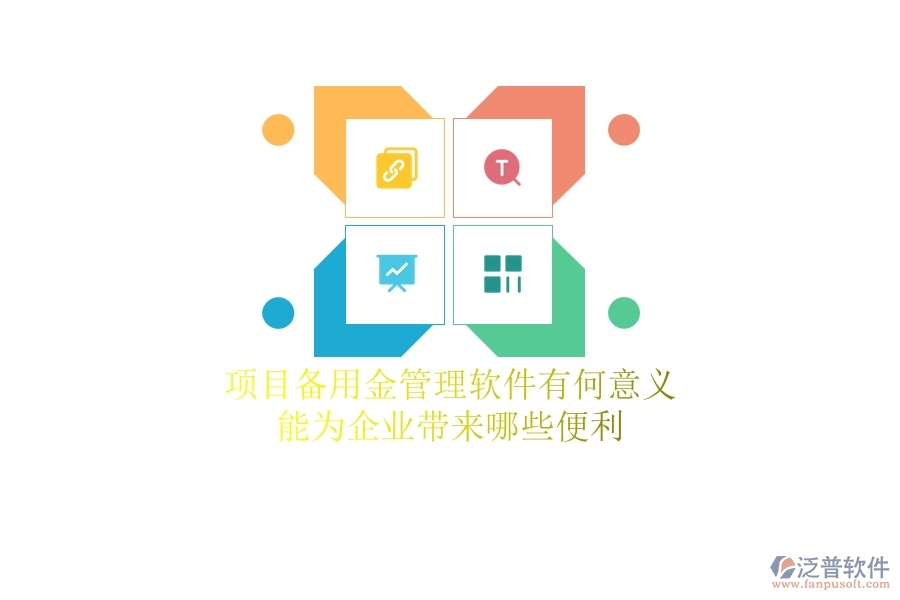 項(xiàng)目備用金管理軟件有何意義？能為企業(yè)帶來(lái)哪些便利？