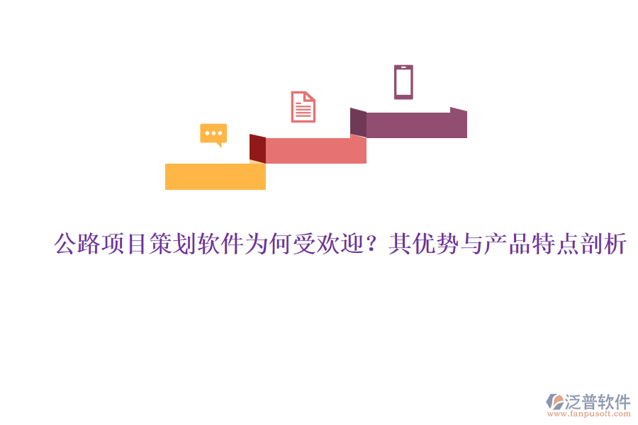 公路項(xiàng)目策劃軟件為何受歡迎？其優(yōu)勢與產(chǎn)品特點(diǎn)剖析