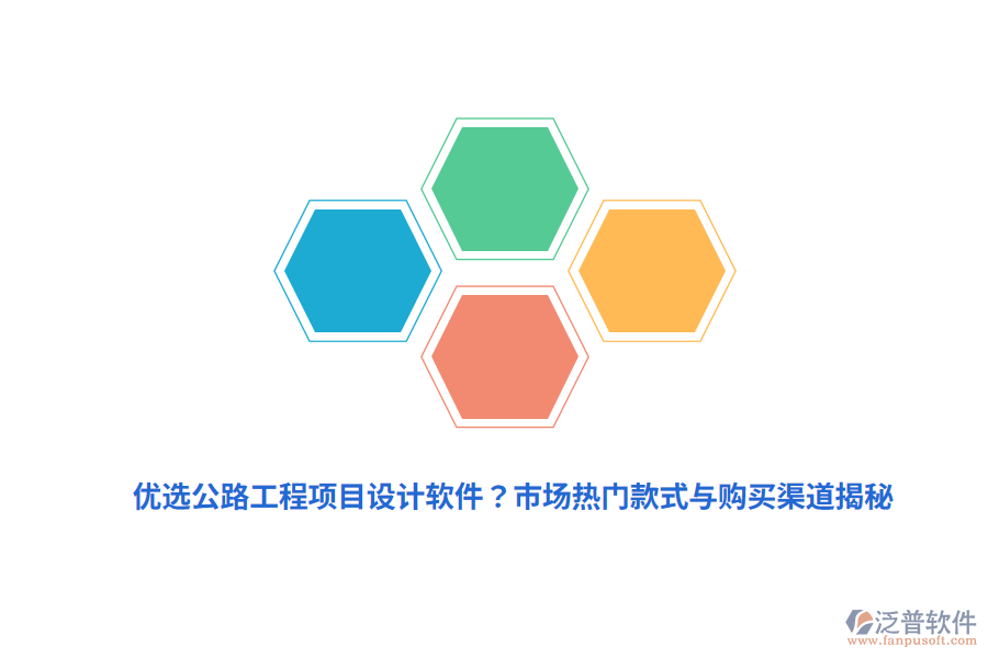 優(yōu)選公路工程項(xiàng)目設(shè)計(jì)軟件？市場(chǎng)熱門款式與購買渠道揭秘
