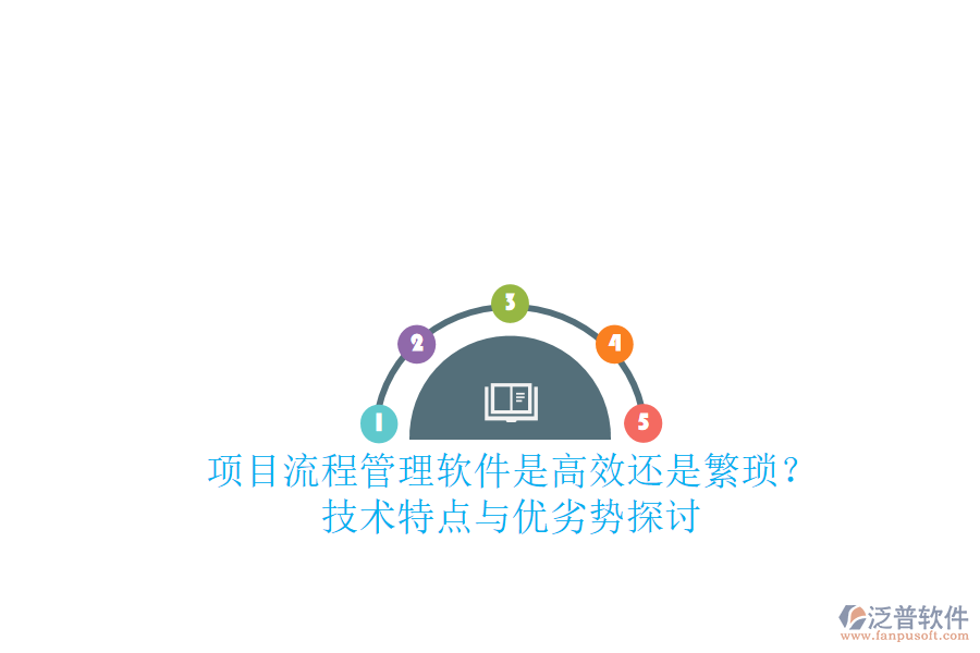 項目流程管理軟件：是高效還是繁瑣？技術(shù)特點與優(yōu)劣勢探討