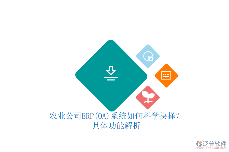 農(nóng)業(yè)公司ERP(OA)系統(tǒng)如何科學(xué)抉擇？.png