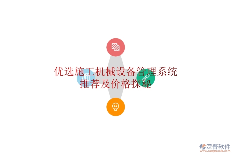 優(yōu)選施工機(jī)械設(shè)備管理系統(tǒng)推薦及價格探秘