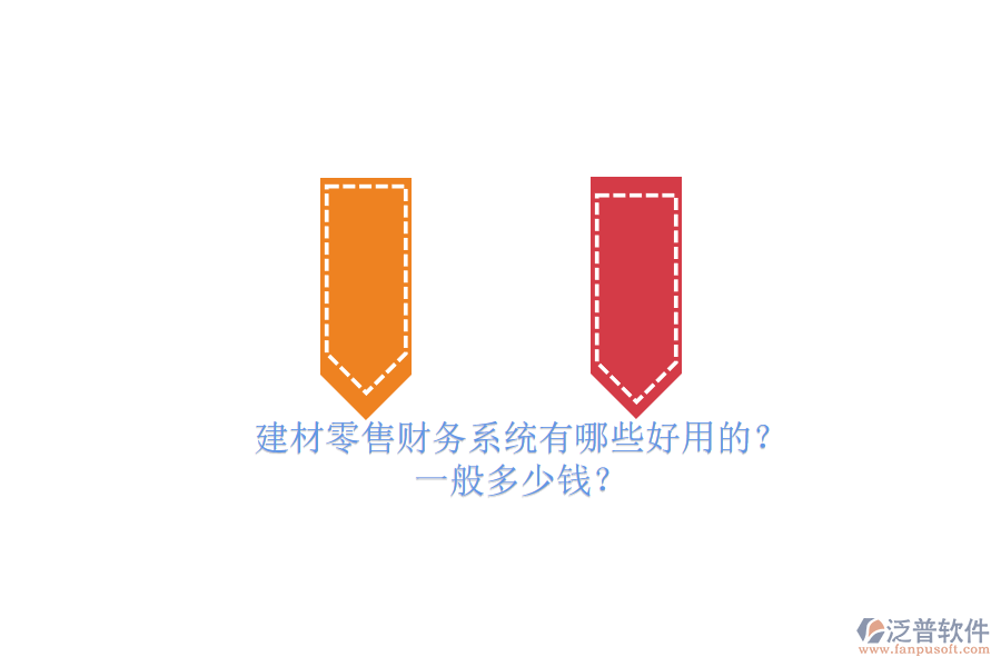建材零售財務系統(tǒng)有哪些好用的？ 一般多少錢？