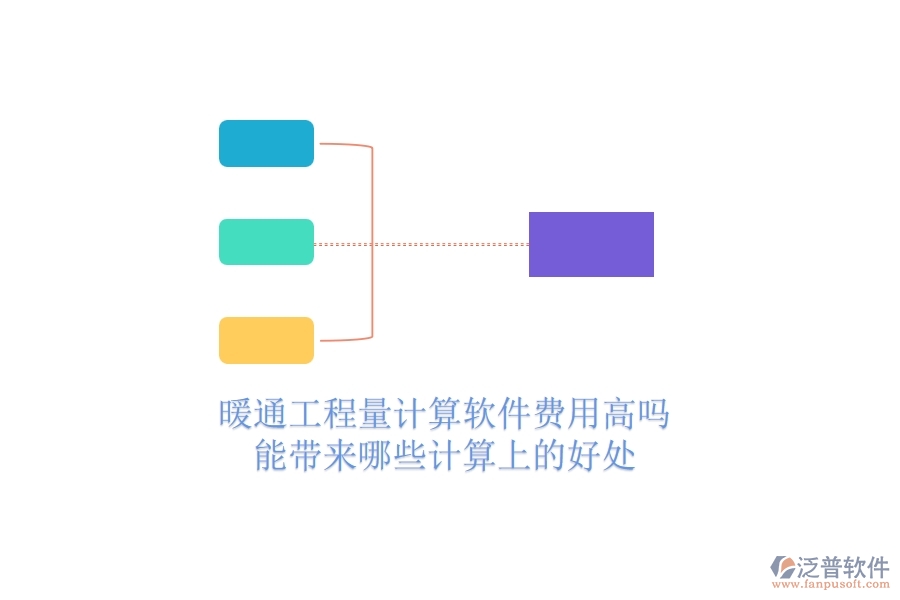 暖通工程量計(jì)算軟件費(fèi)用高嗎？能帶來哪些計(jì)算上的好處？