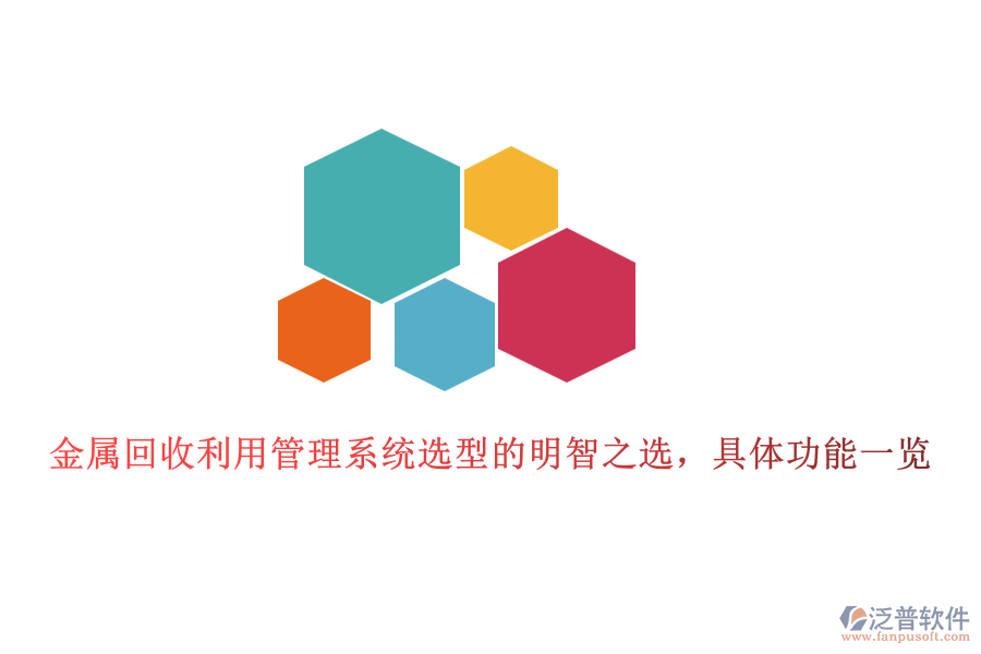 金屬回收利用管理系統(tǒng)選型的明智之選，具體功能一覽