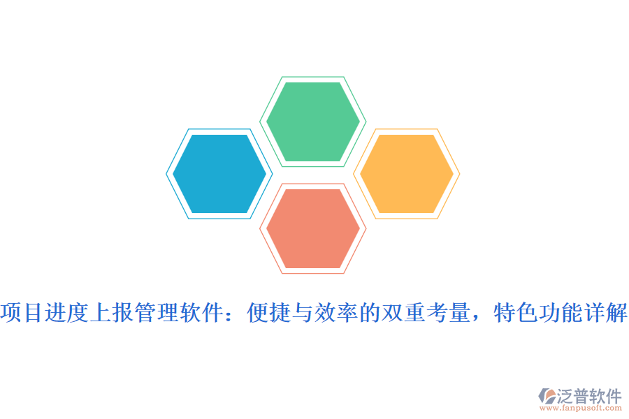 項(xiàng)目進(jìn)度上報(bào)管理軟件：便捷與效率的雙重考量，特色功能詳解