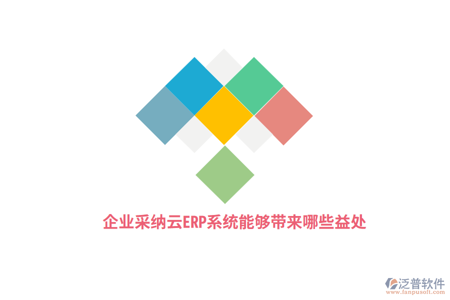 企業(yè)采納云ERP系統(tǒng)能夠帶來哪些益處？