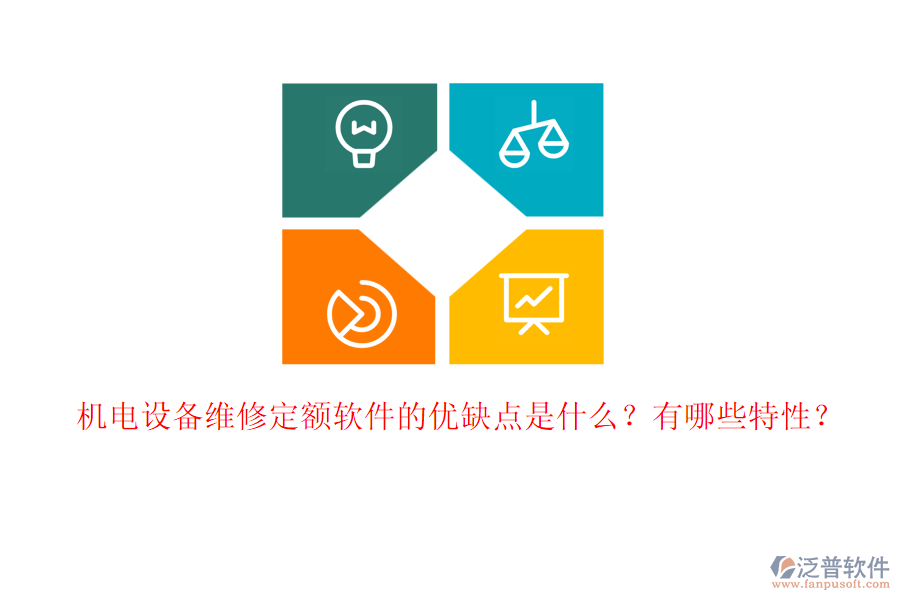 機(jī)電設(shè)備維修定額軟件的優(yōu)缺點(diǎn)是什么？有哪些特性？