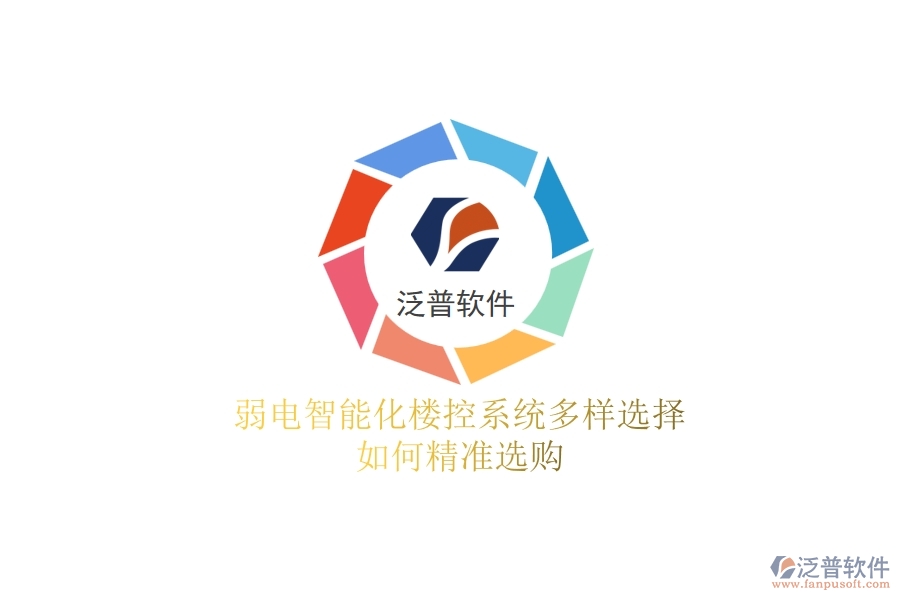 弱電智能化樓控系統(tǒng)多樣選擇，如何精準(zhǔn)選購(gòu)？