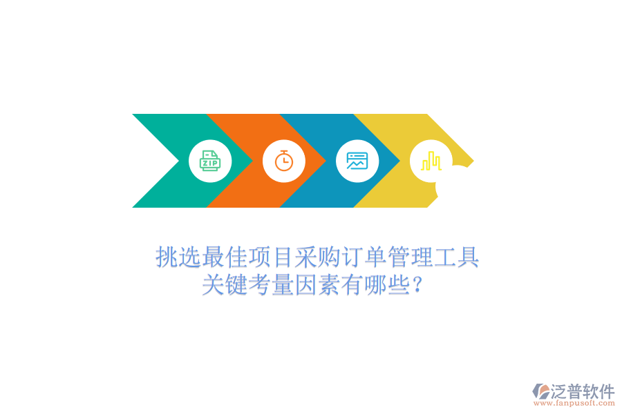 挑選最佳項(xiàng)目采購訂單管理工具，關(guān)鍵考量因素有哪些？