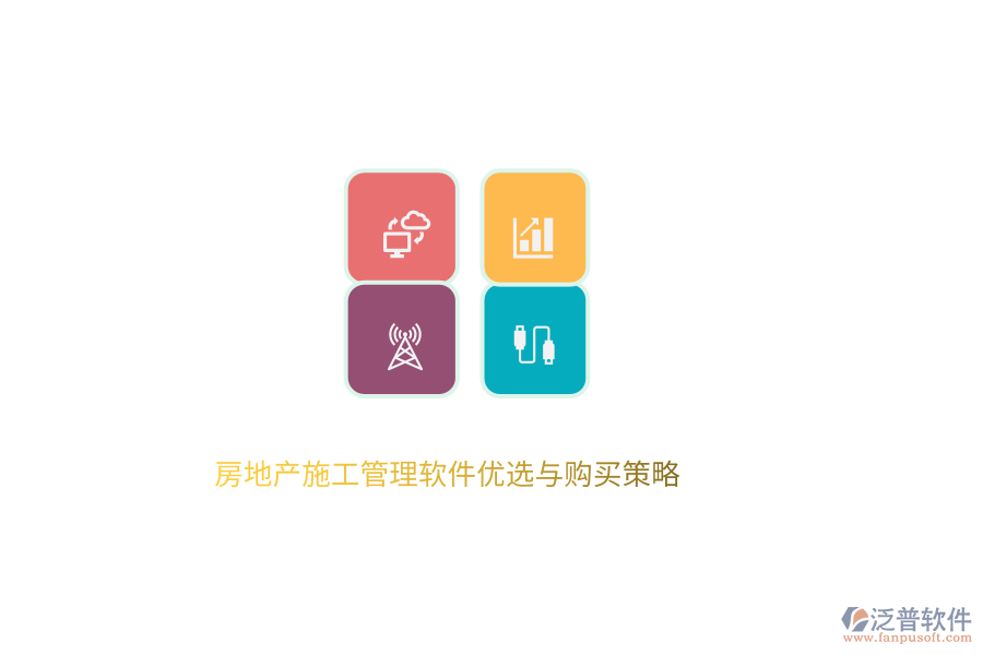 房地產(chǎn)施工管理軟件優(yōu)選與購(gòu)買(mǎi)策略 