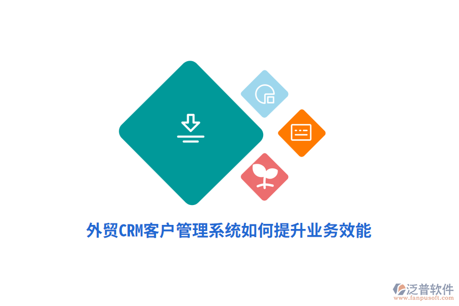 外貿(mào)CRM<a href=http://www.newsbd7.com/crm/ target=_blank class=infotextkey>客戶管理系統(tǒng)</a>如何提升業(yè)務效能？
