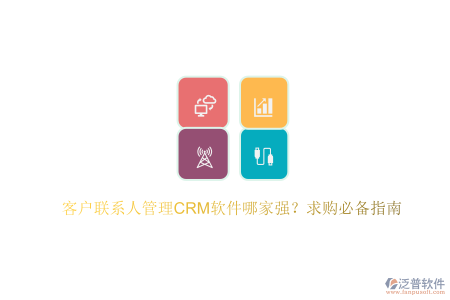 客戶聯(lián)系人管理CRM軟件哪家強？求購必備指南