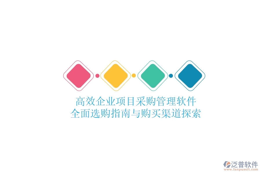高效企業(yè)項目采購管理軟件：全面選購指南與購買渠道探索