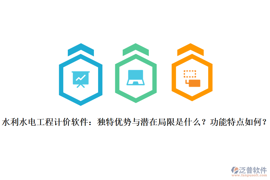  水利水電工程計(jì)價(jià)軟件：獨(dú)特優(yōu)勢(shì)與潛在局限是什么？功能特點(diǎn)如何？