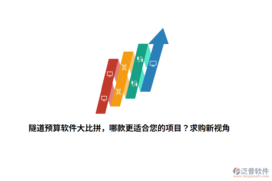 隧道預(yù)算軟件大比拼，哪款更適合您的項(xiàng)目？求購(gòu)新視角