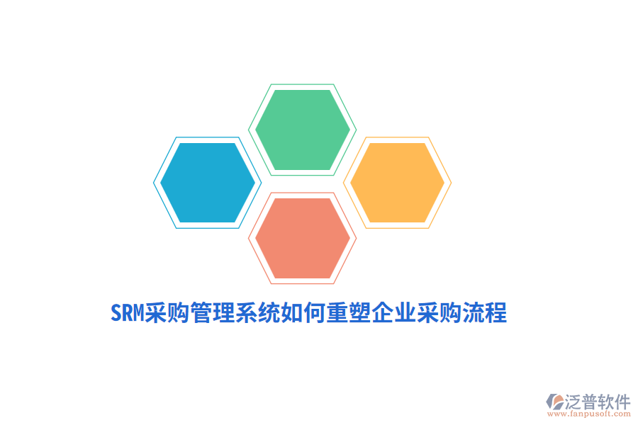SRM采購(gòu)管理系統(tǒng)如何重塑企業(yè)采購(gòu)流程？