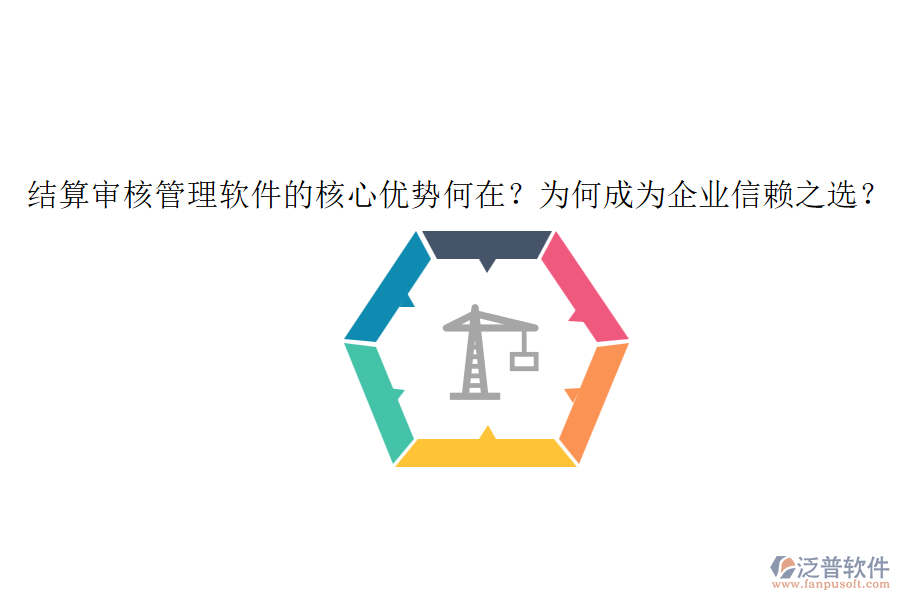 結(jié)算審核管理軟件的核心優(yōu)勢(shì)何在？為何成為企業(yè)信賴之選？