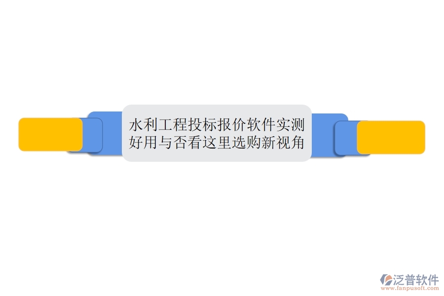 水利工程投標(biāo)報價軟件實測：好用與否，看這里！選購新視角