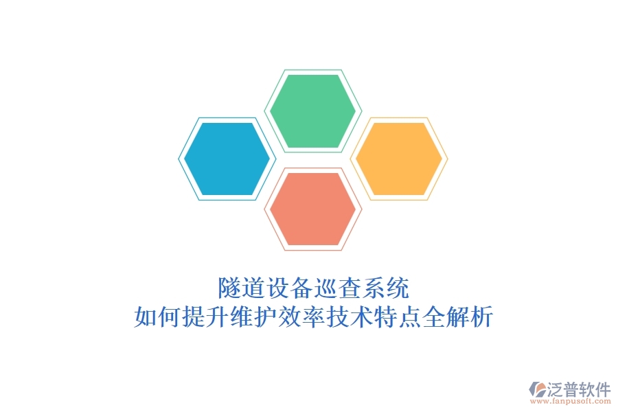 隧道設(shè)備巡查系統(tǒng)：如何提升維護(hù)效率？技術(shù)特點全解析