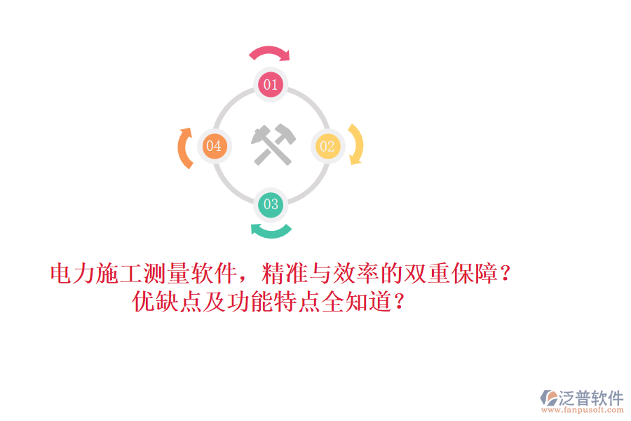 電力施工測量軟件，精準與效率的雙重保障？優(yōu)缺點及功能特點全知道？