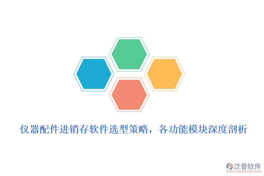 儀器配件進(jìn)銷存軟件選型策略，各功能模塊深度剖析