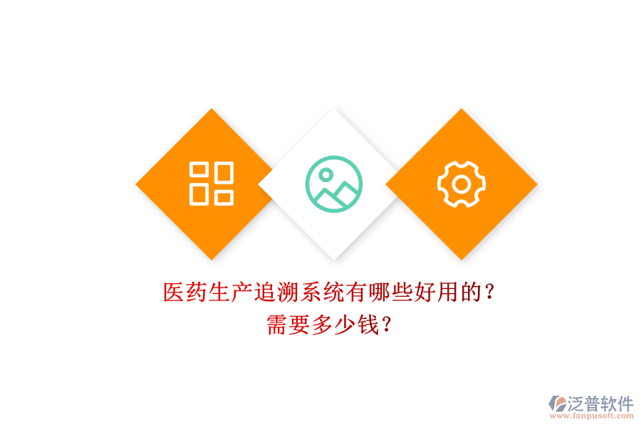 醫(yī)藥生產(chǎn)追溯系統(tǒng)有哪些好用的？.png